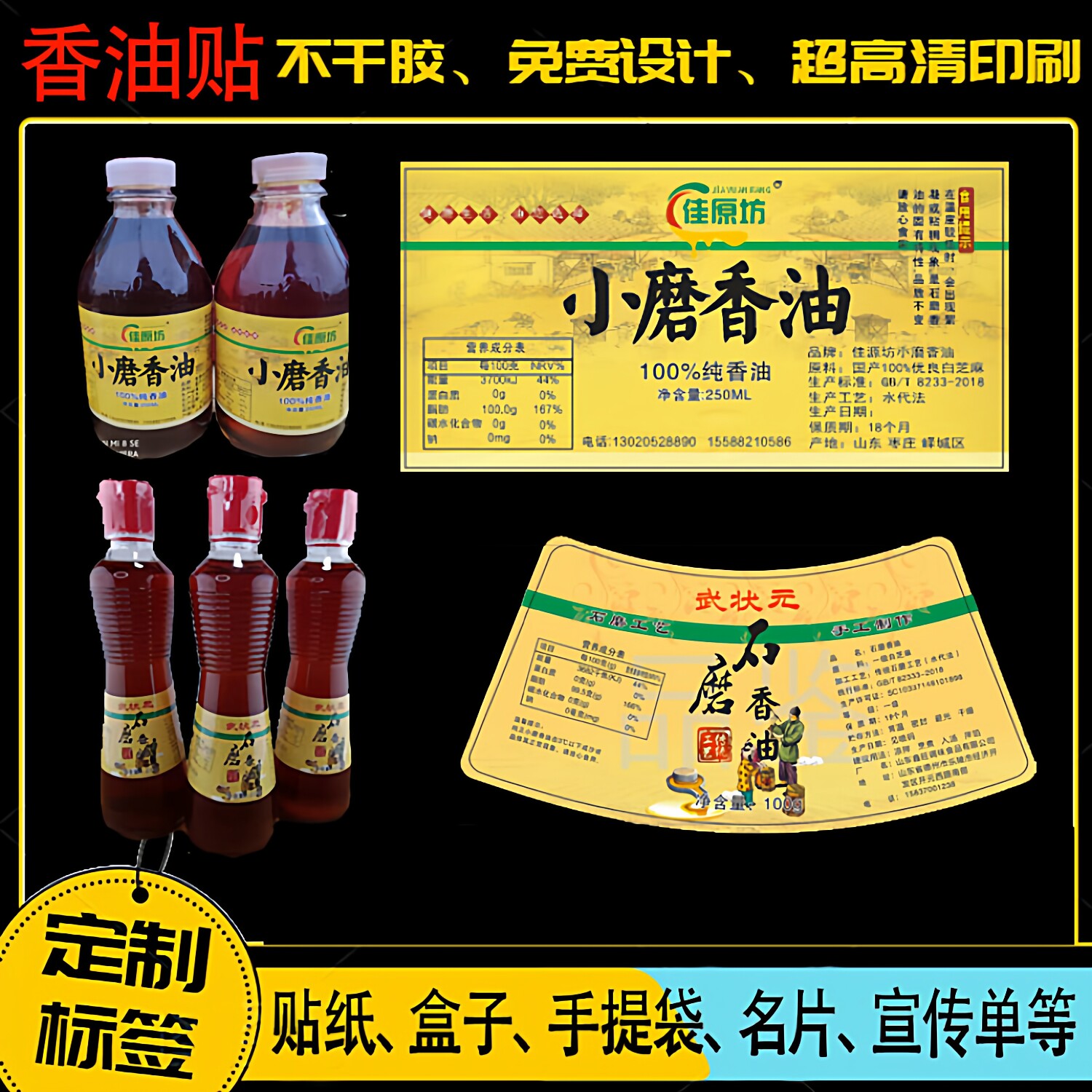 定制小磨香油瓶贴芝麻油菜籽油贴纸核桃油不干胶大豆油商标设计