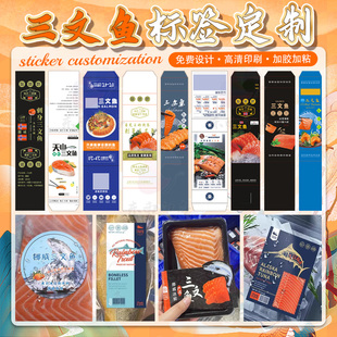 定制三文鱼刺身礼盒包装贴纸大黄鱼对虾海鲜泡沫箱不干胶广告设计
