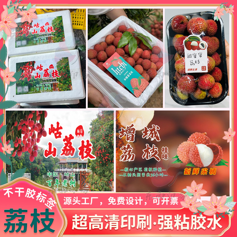 荔枝不干胶标签定制新鲜水果礼盒不干胶/标签