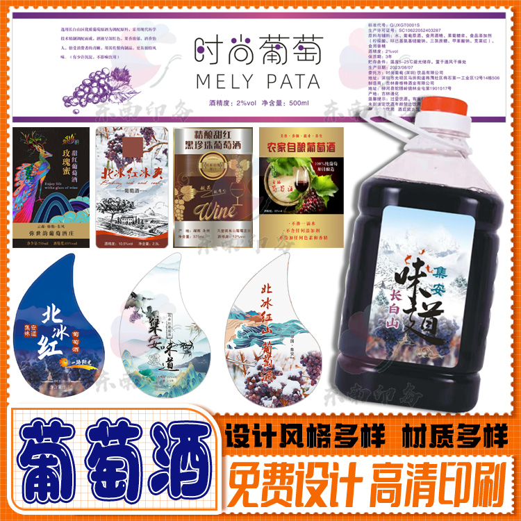 定制葡萄酒红酒泡酒人参酒不干胶标签原浆酒糯米酒纯酿酒商标