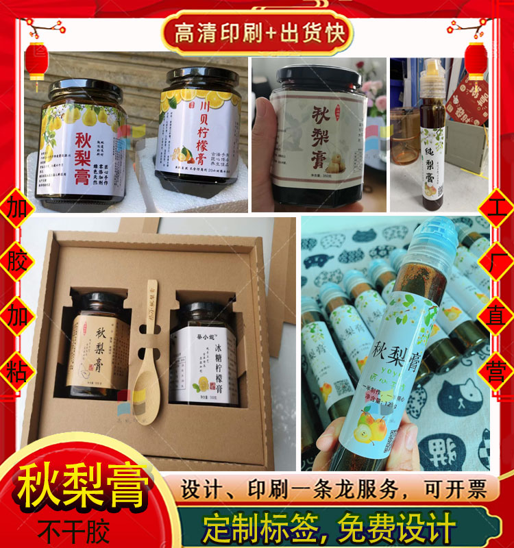 定制秋梨膏陈皮柠檬膏枇杷膏不干胶商标定做橄榄油山楂六物膏标签