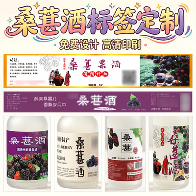 甜型桑葚酒百香果樱桃果酒不干胶定制密封酒瓶标签果酒青梅酒商标
