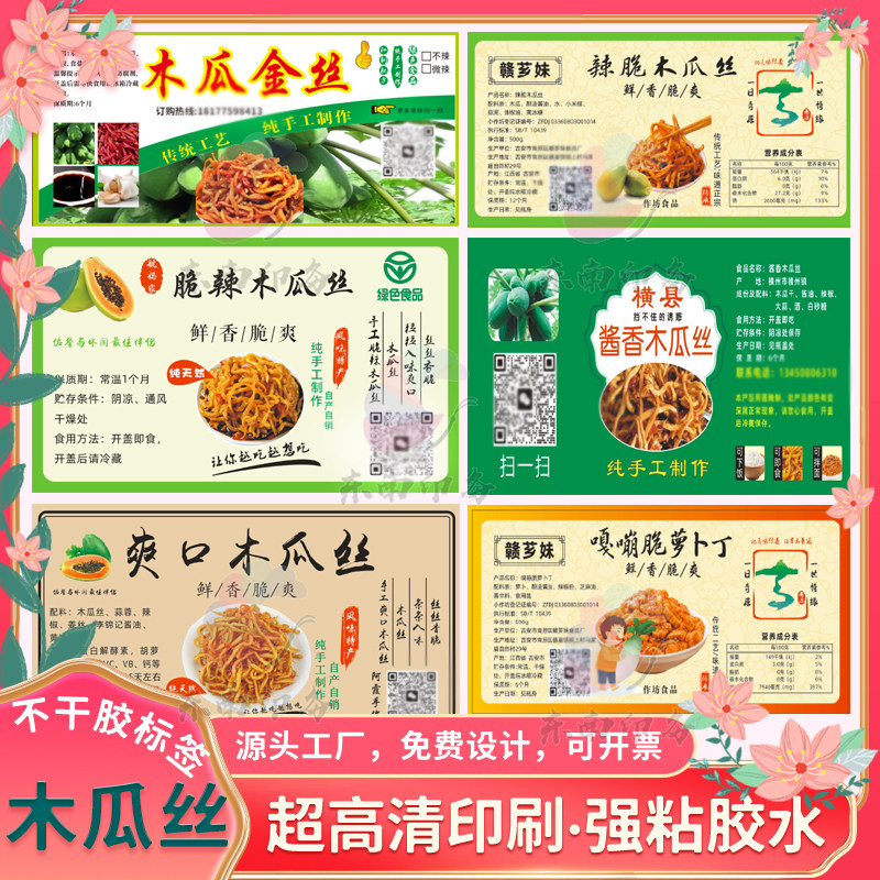 农家秘制木瓜丝商标酸辣豆角笋干不干胶贴纸定制即食腌菜标签设计