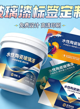 定制玻璃漆不干胶标签聚酯胺水性地坪漆贴纸艺术涂料商标设计