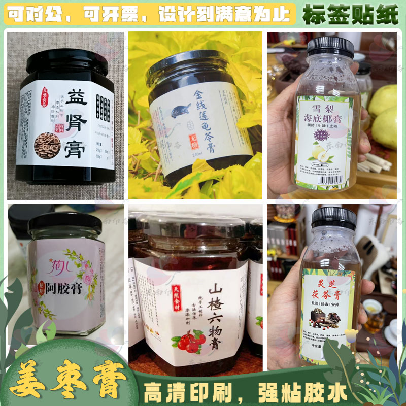 健脾膏姜枣膏柠檬膏不干胶标签陈皮膏枇杷膏瓶贴紫云膏商标定制