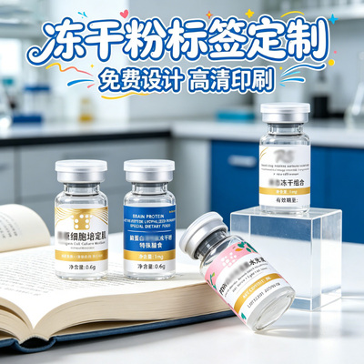 冻干粉溶媒液不干胶标签定制