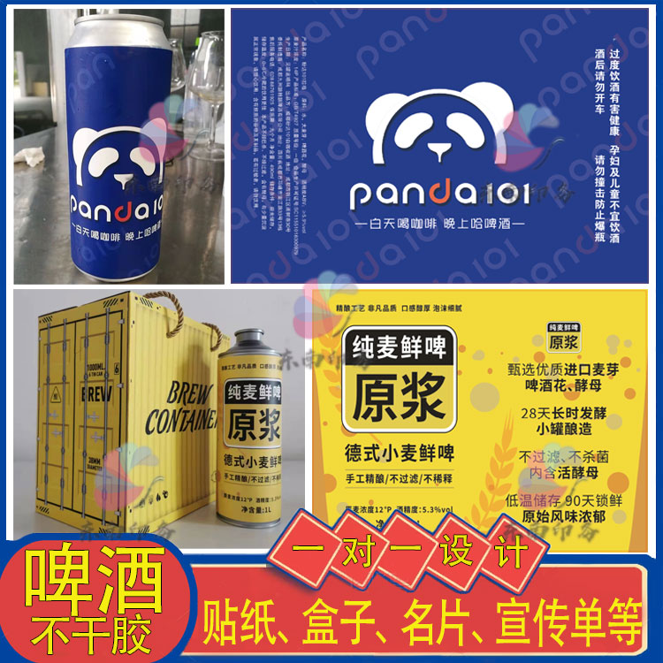 定制原浆酒精酿啤酒不干标签红酒米酒白酒贴纸易拉罐商标设计印刷