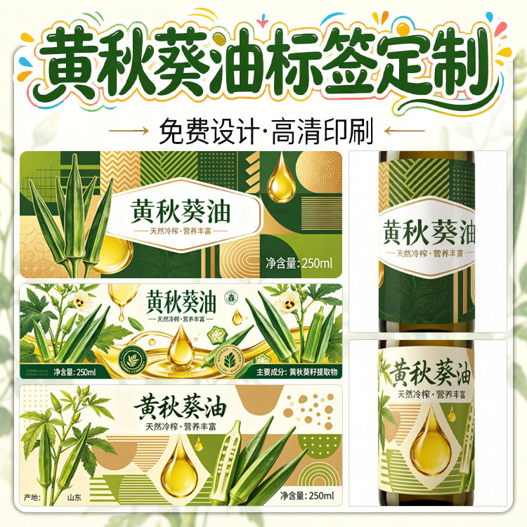 压榨黄秋葵油红花籽杏仁油不干胶定制食用油罐标签亚麻籽油商标