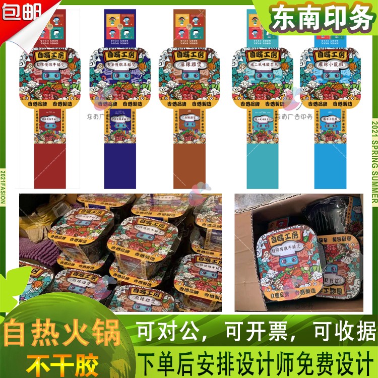 定制自热火锅不干胶懒人火锅腰封标签自热米粉饭贴纸商标印刷
