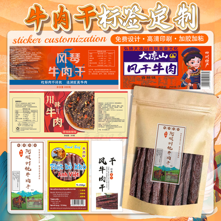 定制牛肉干耗牛肉不干胶标签肉脯鳕鱼片烤鱿鱼猪肉干瓶贴商标设计