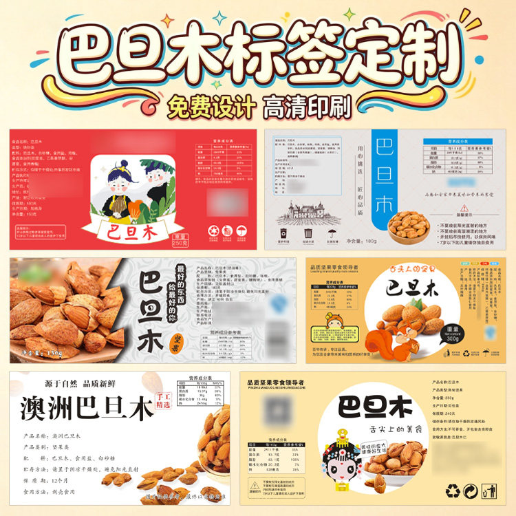 盐焗巴旦木山核桃坚果罐不干胶定制品牌商标定制食品标签贴纸设计