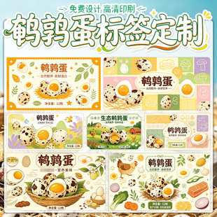 简约风鹌鹑蛋不干胶定制生鲜零食商标蛋类礼盒外包装腰封标签