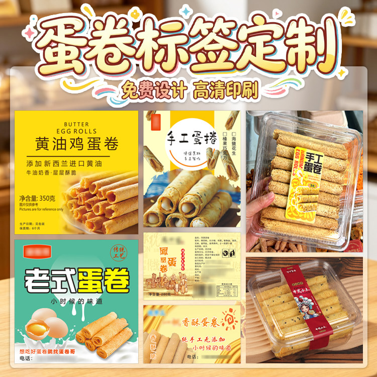 烘焙蛋卷不干胶腰封定做休闲零食商标标签设计食品封口贴纸定制