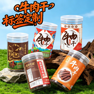 定制牛肉干风干牛肉不干胶包装贴纸食品商标休闲零食特产标签