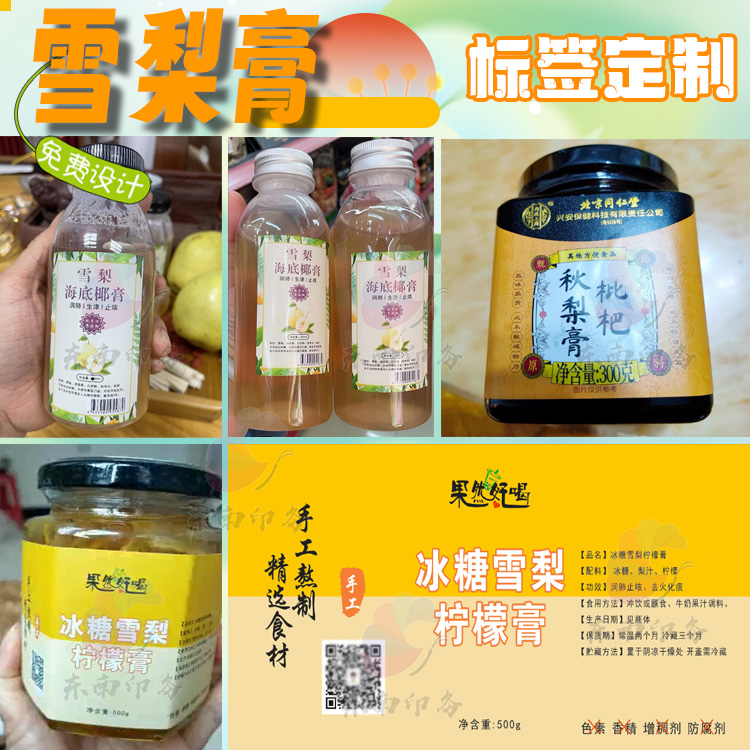 定制秋梨膏龟苓膏不干胶标签枇杷膏四物汤膏山楂膏商标设计包装