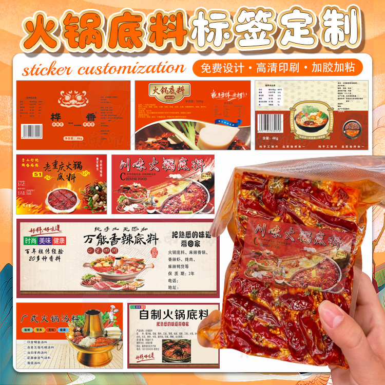 定制火锅自嗨锅冒菜酱聊不干胶贴纸辣椒酱孜然调料标签商标设计