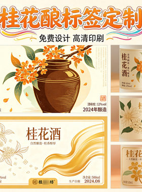 定制礼盒桂花酿不干胶标签发酵米酒玫瑰酿百香果酒商标窖藏酒瓶标