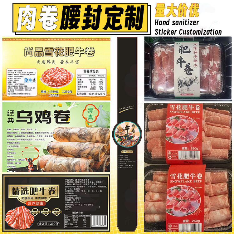 定制肥牛卷牛排羊排腰封不干胶贴纸精品肉卷商标五花肉牛肉丸商标