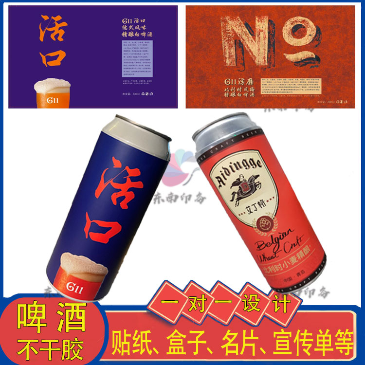 定制精酿啤酒原浆酒米酒红酒不干胶标签果酒易拉罐贴纸卷筒标商标