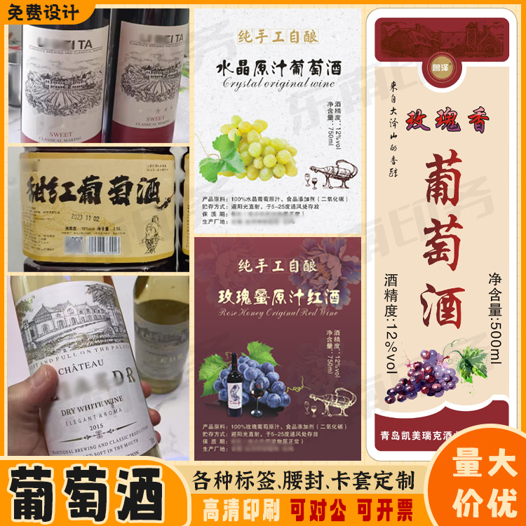 定制葡萄酒不干胶红酒标签贴纸人参酒青梅酒桂花酒商标设计印刷