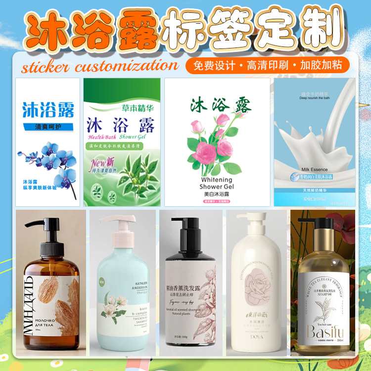 定制洗护清洁剂肥皂洗手液沐浴露护发素不干胶商标分装贴纸标签