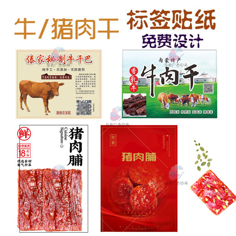 牛肉干猪肉干标签猪肉松耗手撕牛肉牛腊巴不干胶牛干巴商标印刷