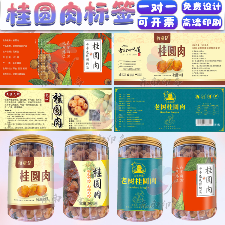 定制桂圆肉荔枝干无花果红杏不干胶贴纸芒果干葡萄干八仙果商标
