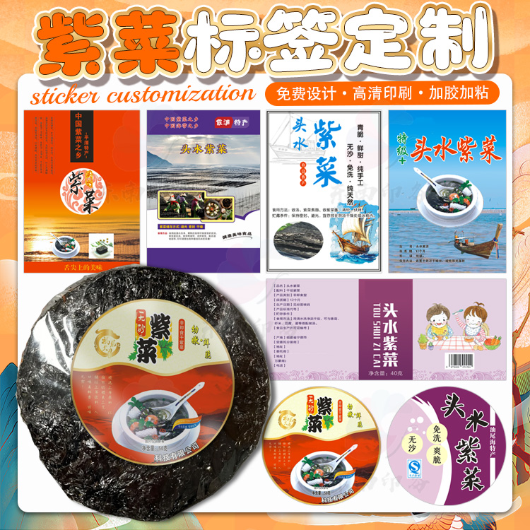 定制紫菜海带元贝瑶柱海产品特产不干胶贴纸鱼松海苔烤虾商标