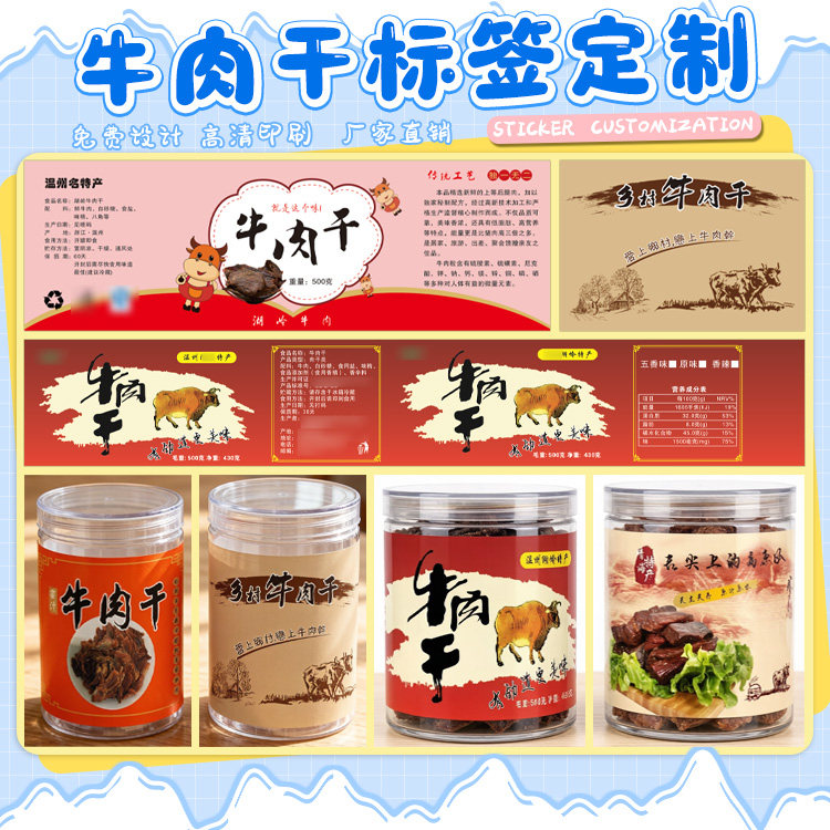 牛肉干商标标签定做食品级不干胶贴纸特产零食包装贴标广告设计