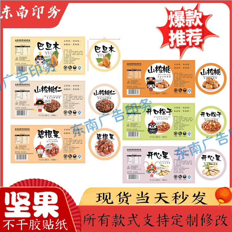 碧根果贴纸巴旦木标签现货