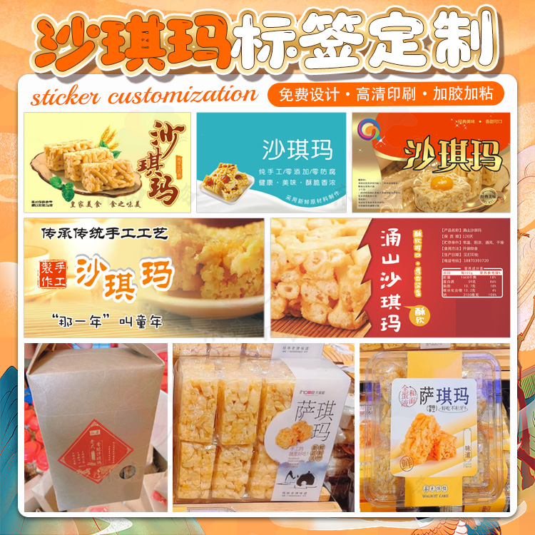 定制沙琪玛雪花酥牛轧饼不干胶保证贴纸葱花饼蛋黄派商标设计