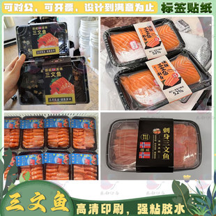 定制三文鱼日式料理打包盒不干胶腰封带鱼生蚝海鲜贴纸海参商标