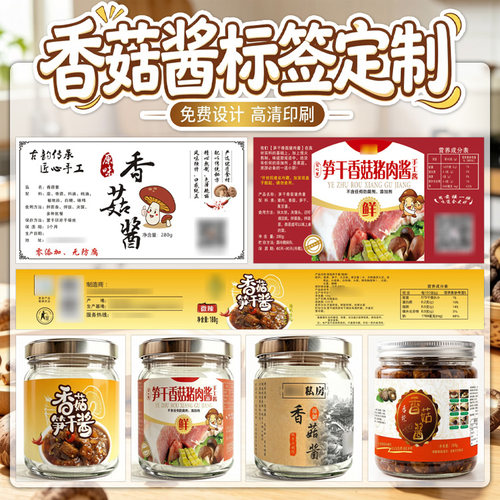 香菇调味酱不干胶标签玻璃瓶贴