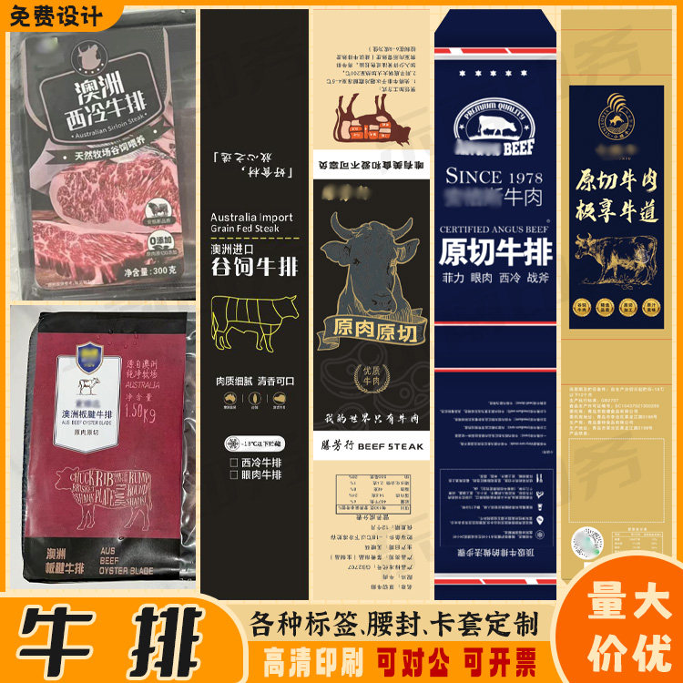 定制牛排腰封封口贴牛肉卷羊肉卷不干胶乌鸡卷五花肉羊肉片商标
