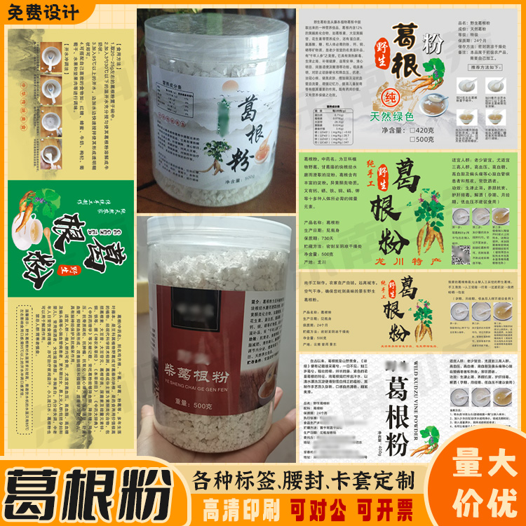葛根粉不干胶标签鹿茸粉贴纸铁皮石斛淮山粉甘草红参片商标定制