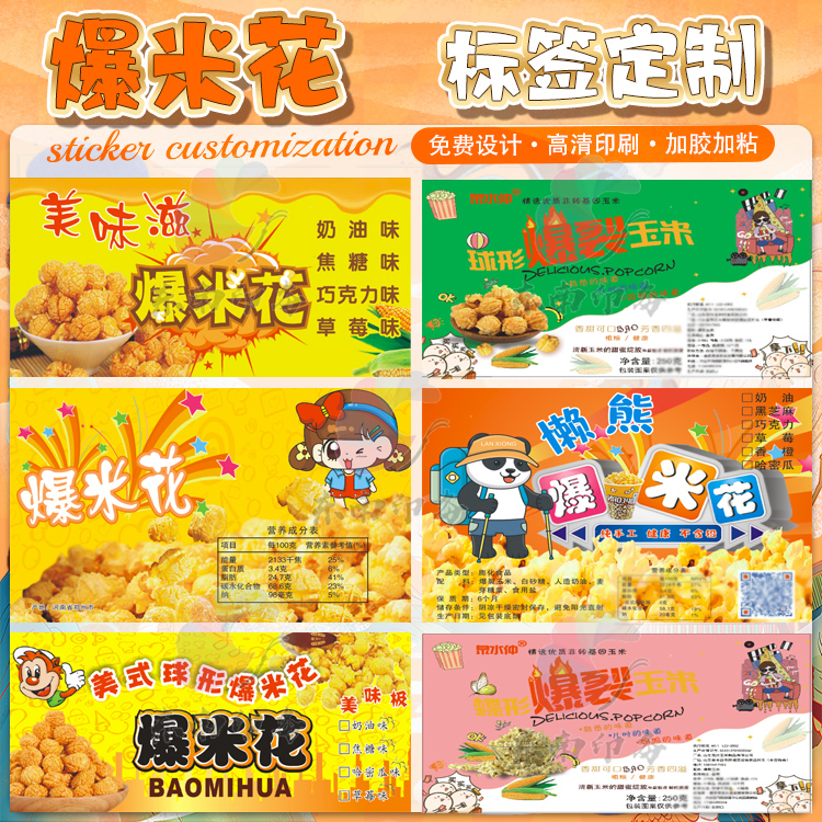 定制蚕豆爆米花麻花猫耳朵休闲食品不干胶贴纸秋葵脆果蔬菜商标