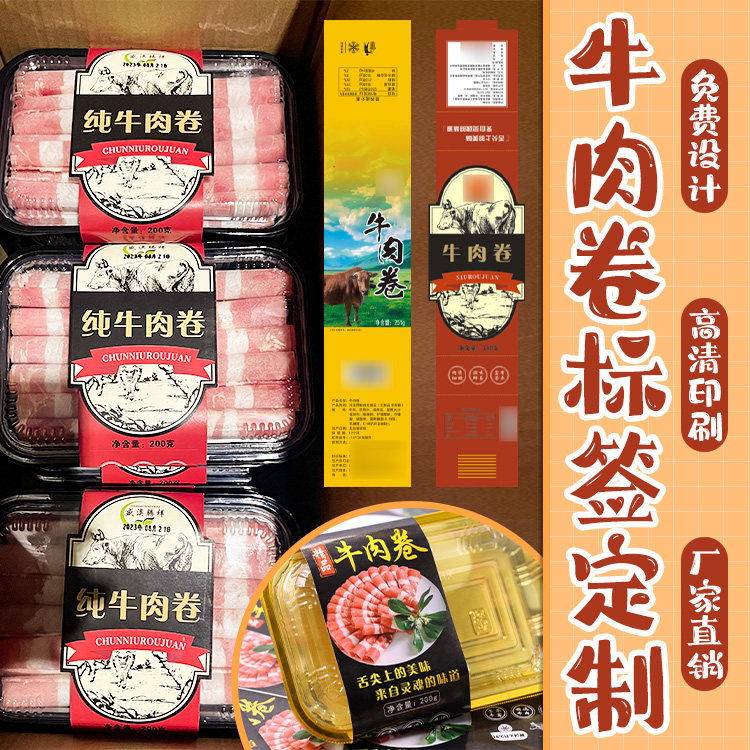 牛肉卷不干胶腰封标签定制生鲜肥牛卷商标鸡肉卷乌鸡卷贴纸
