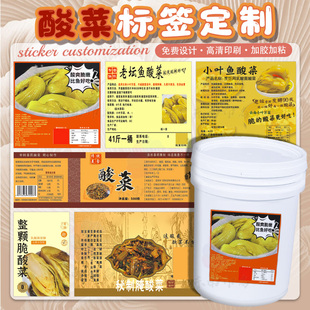 定制酸菜外卖贴纸不干标封口贴酸萝卜蒜头荞头标签木瓜丝商标设计
