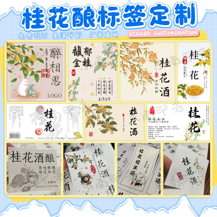 定制高粱酒葡萄酒桂花酿不干胶贴纸糯米酒甜酒娘酒红酒商标设计