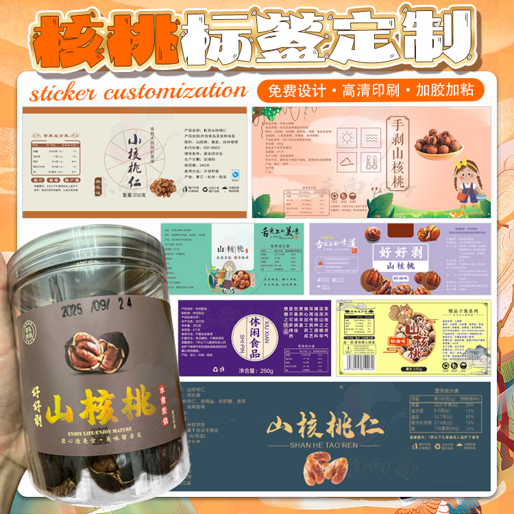 定制山核桃松子开心果巴旦木香瓜子不干胶贴纸夏威夷果贴纸商标