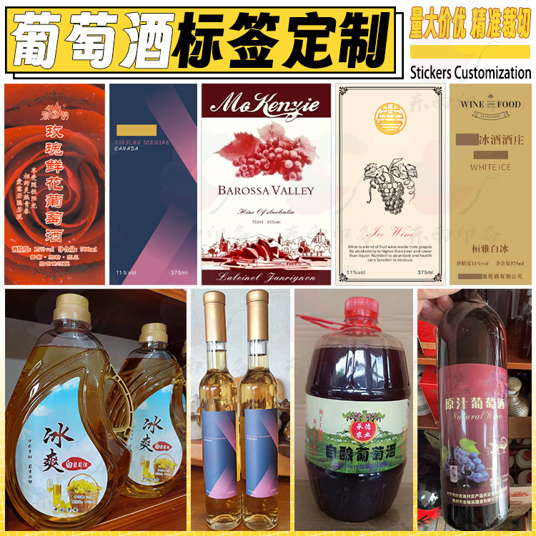 定制葡萄酒红酒不干胶自酿酒白酒人参酒UV转印贴广告金属贴商标