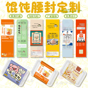 定制馄饨腰封不干胶抄手水饺云吞外面盒包装贴纸烧麦商标设计