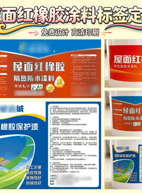 定制美缝剂地坪漆屋面红橡胶不干胶涂料桶贴水泥克星商标设计