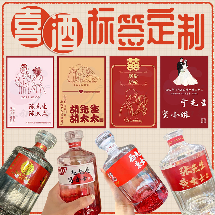 定制婚庆喜宴喜酒标签瓶贴白酒珍藏酒不干胶标签红酒商标