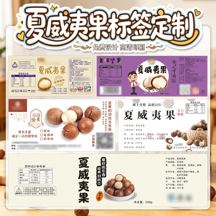 网红干果商标定制夏威夷果罐装瓶装不干胶贴坚果零食包装腰封