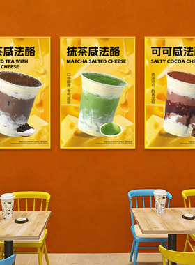 奶茶店装饰画咸法酪饮品背胶海报