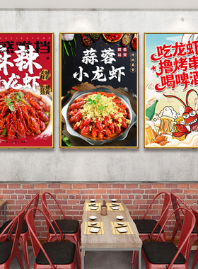 麻辣蒜蓉小龙虾装饰海报挂图宣传