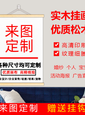 实木挂轴油画布挂画高清微喷定制