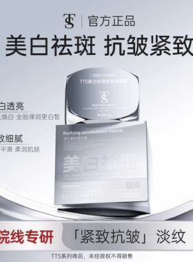 TTS美白祛斑抗皱紧致霜1