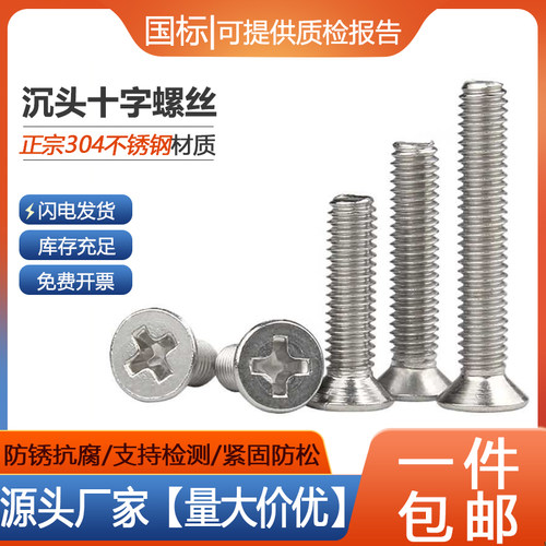 【工厂批发价】304沉头十字螺丝